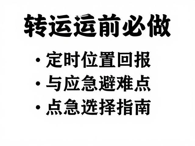 转运前必做:精准识别与规划应急避难点