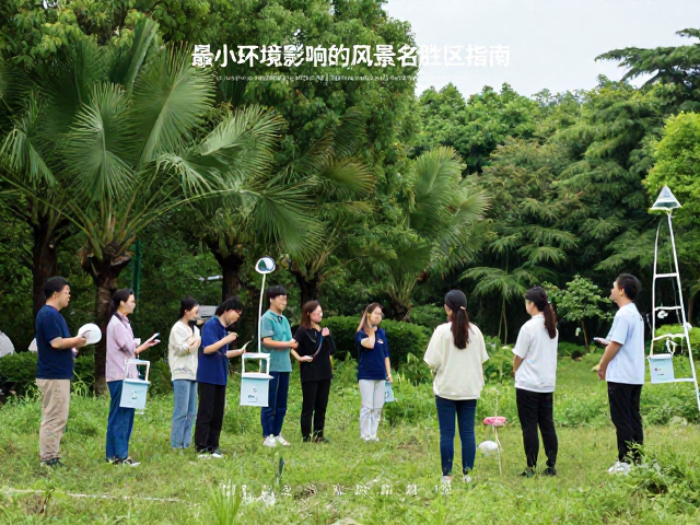 运营阶段的生态监测与行为引导