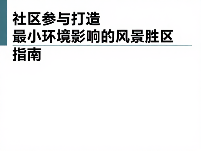 建设过程中的低影响施工