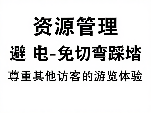 资源管理,避免切弯踩踏,尊重其他访客的游览体验