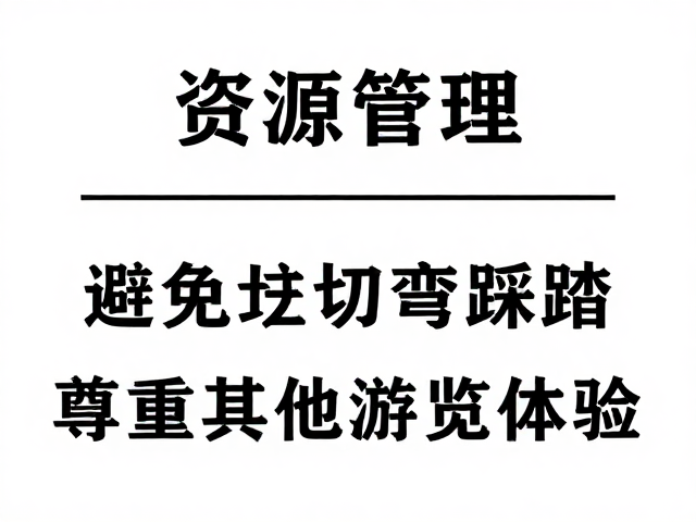 群体行为对他人体验的负面干扰