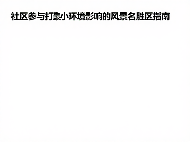 规划阶段的在地知识整合