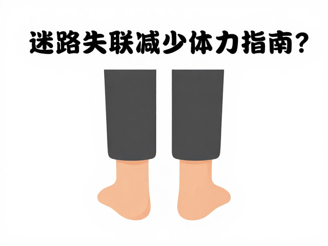 迷路失联如何减少体力消耗?双脚并拢防跨步电压自救指南