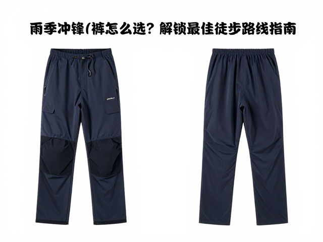 春季雨季冲锋衣裤怎么选?避开风险,解锁最佳徒步路线指南