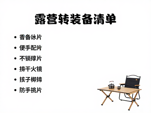 营地桌椅：舒适与便携的平衡