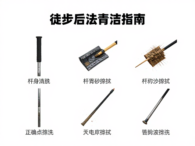 徒步后及时清洁，杆身泥沙擦拭与正确存放方法指南