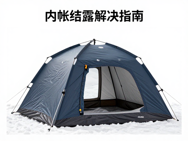 内帐结露解决指南