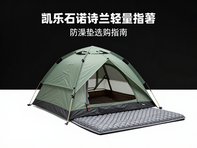 凯乐石诺诗兰轻量帐篷搭配防潮垫选购指南