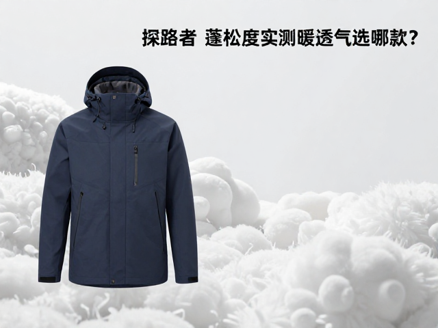 填充物蓬松度与保暖效率的量化关系