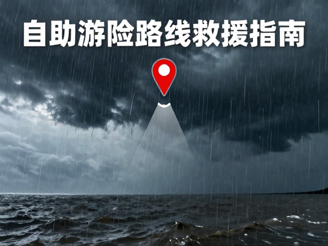 遇险时的信号发出与位置锁定