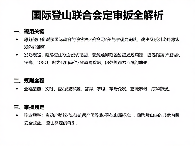 国际登山联合会规则,户外活动规定与登山活动审批全解析