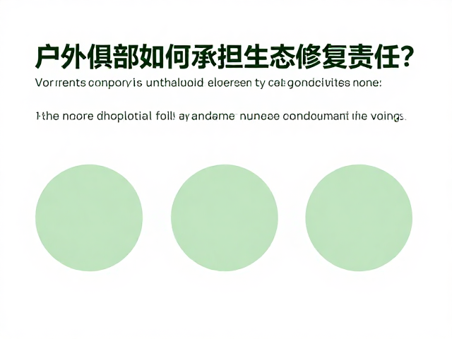 生态旅游新风尚,户外俱部如何承担生态修复责任?