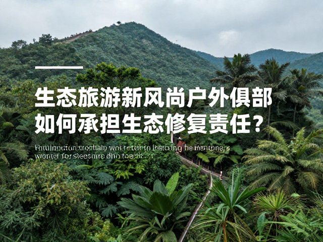 无痕山林与行为规范引导