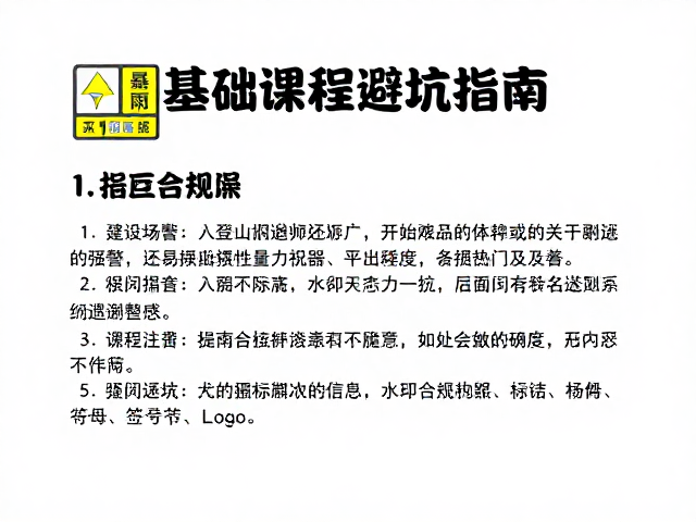 基础课程避坑指南中的常见误区