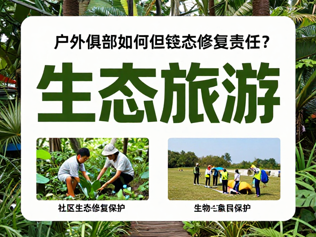 社区共建与生物多样性保护
