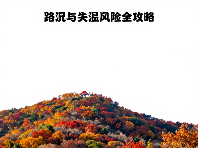 北京香山与西山:城市边缘的短途红叶之旅