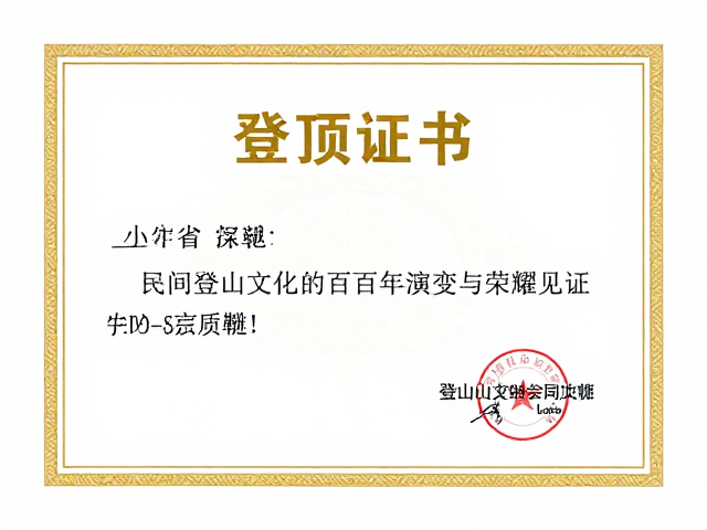 登山证书作为成就认证的符号意义
