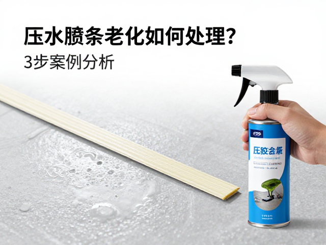 防水喷剂补涂教程,压胶条老化如何处理?3步案例分析