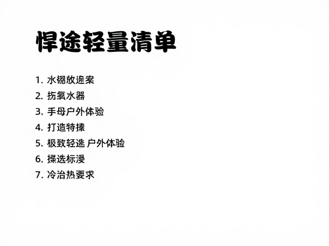 悍途轻量露营,精选装备清单,打造极致轻量化户外体验