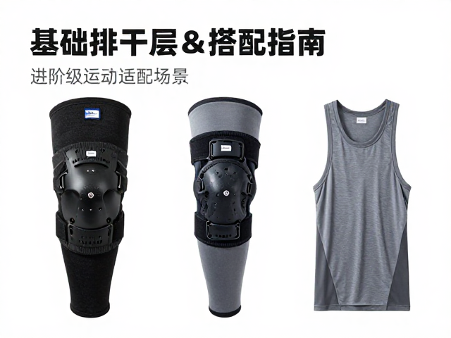 基础排汗层的核心功能与材质筛选