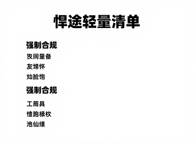 饮食与炊具系统的去冗余化