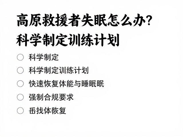 科学手段辅助体能恢复与睡眠改善