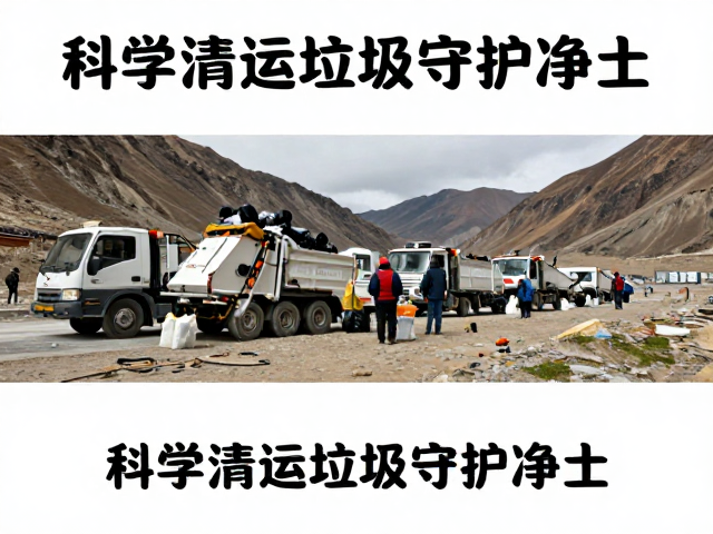 科学清运体系在高海拔环境下的技术挑战