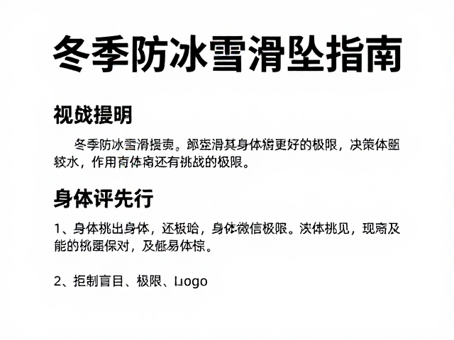 冬季防冰雪滑坠指南,身体评估先行,拒绝盲目挑战极限
