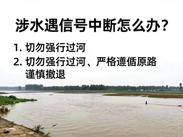 涉水遇信号中断怎么办?切勿强行过河,严格遵循原路谨慎撤退