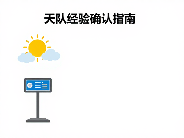 领队经验确认指南