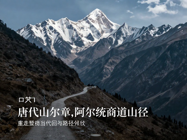 山地文化的当代回响与路径保护