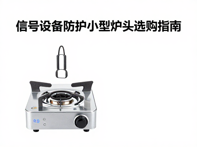 小型炉头的热效率与安全性评估要点