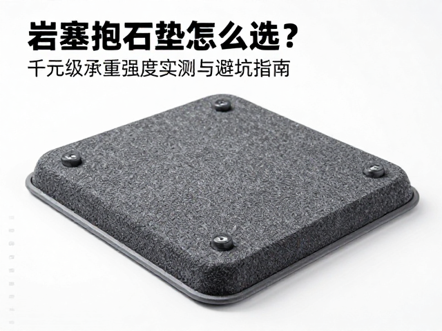 承重与缓冲性能的真实表现