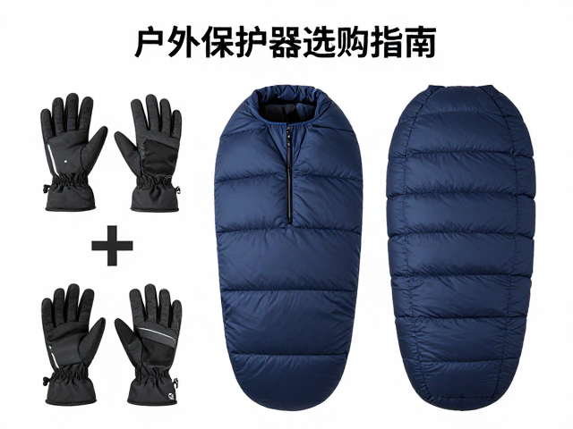 防寒手套系统搭配羽绒睡袋，户外保护器选购指南