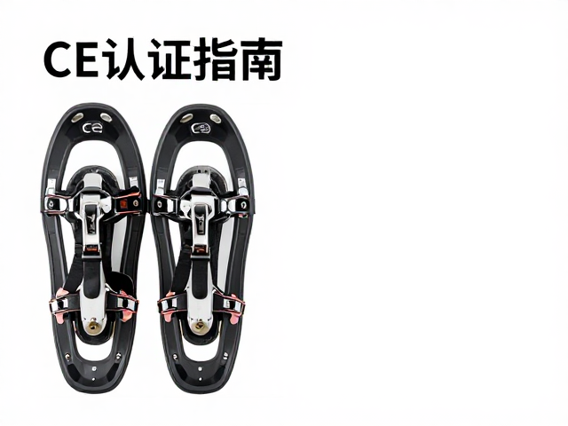 雪鞋CE认证指南,如何搭配急救包提升户外安全