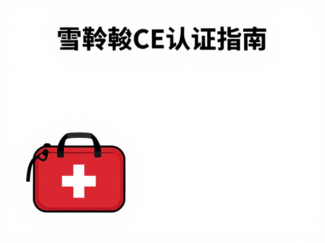 合规标识识别与急救物资的维护管理