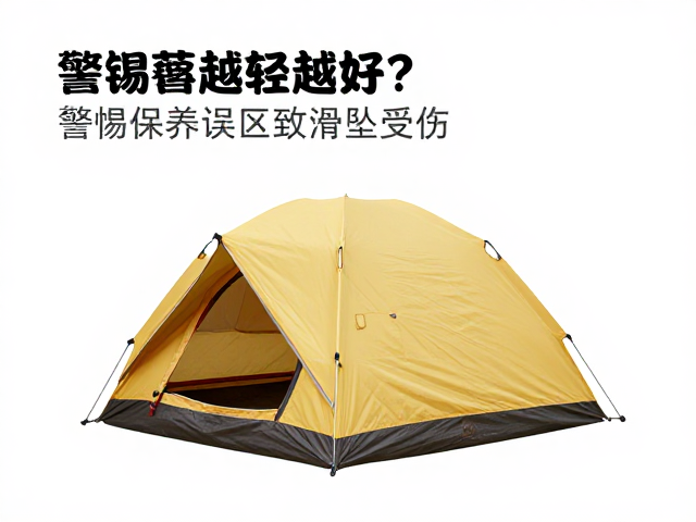 帐篷越轻越好?警惕保养误区致滑坠受伤