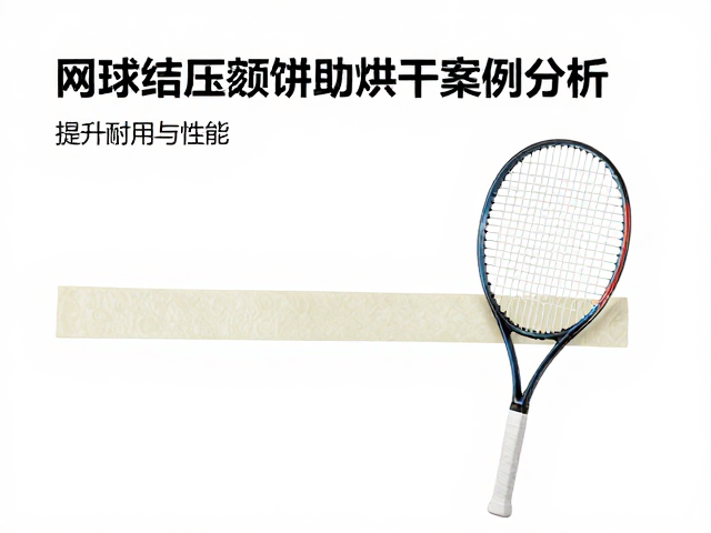 烘干后性能表现与长期耐用性评估