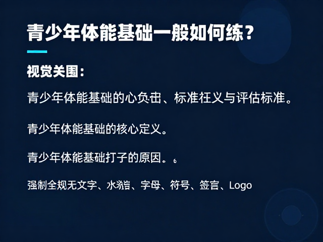 青少年体能基础一般如何练?轨迹导航打卡指南