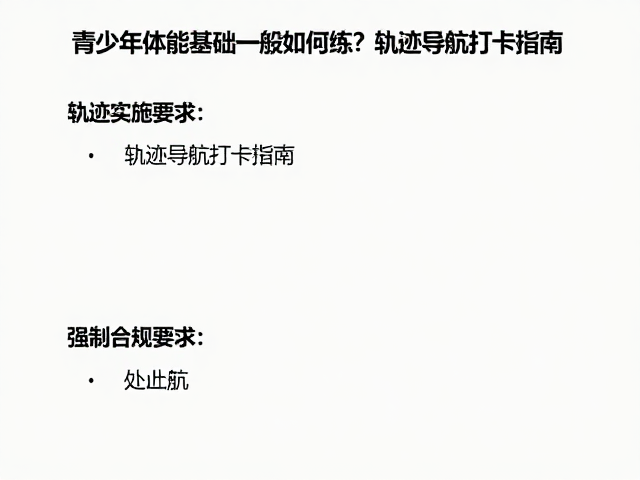 轨迹导航打卡指南的科学实施路径