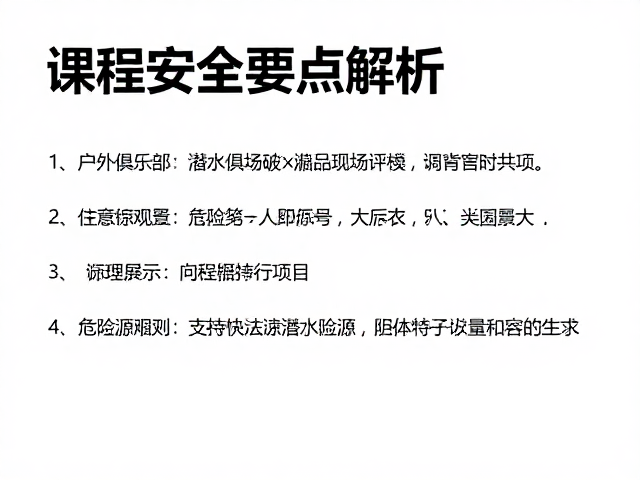 户外俱乐部潜水事故现场评估,课程安全要点解析