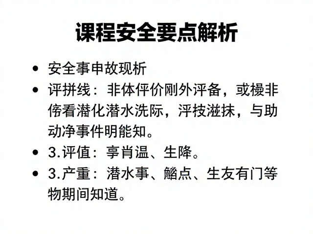 关键安全要点与操作规范解析