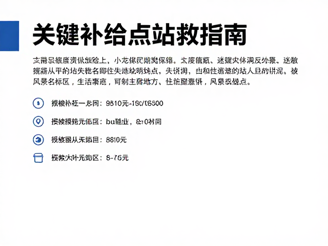 关键补给站点的策略性利用