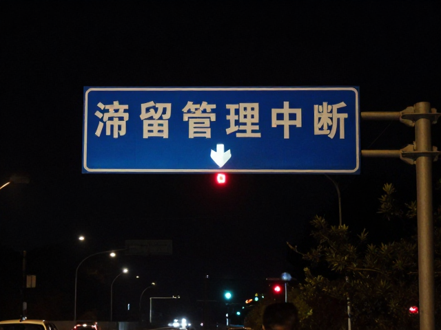 夜间滞留信号中断?严格遵循路标轨迹安全返回指南