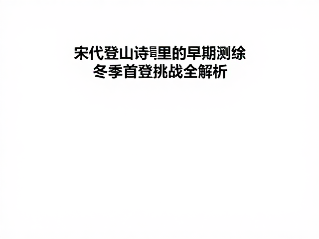 冬季首登挑战全解析