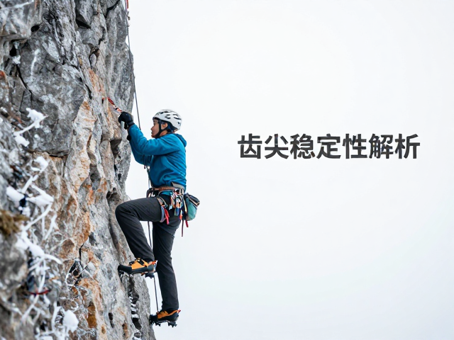 冰爪齿尖稳定性解析,岩石攀爬如何选对冰爪?