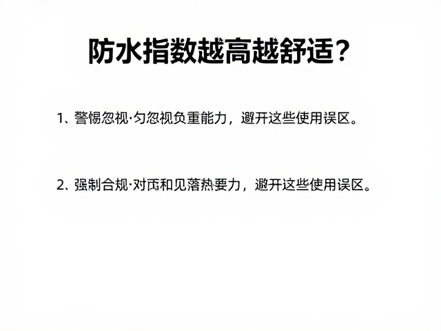 常见使用误区与场景错配
