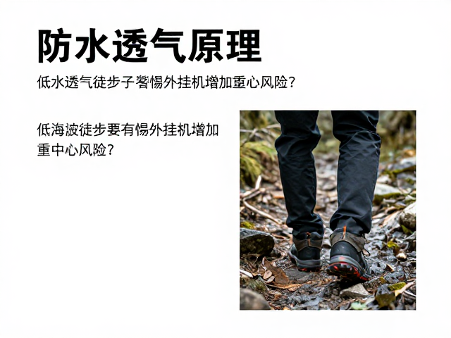 防水透气原理揭秘，低海拔徒步为何要警惕外挂机增加重心风险？