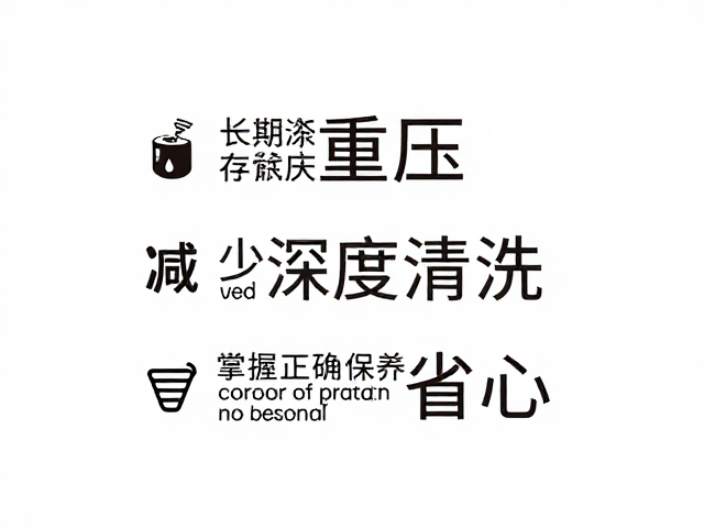 长期存放避免重压,减少深度清洗,掌握正确保养周期更省心