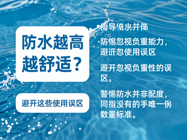 防水指数越高越舒适?警惕忽视负重能力,避开这些使用误区